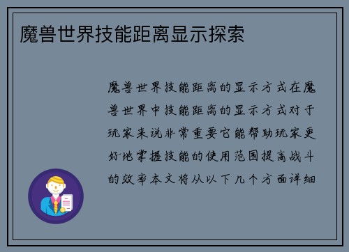 魔兽世界技能距离显示探索