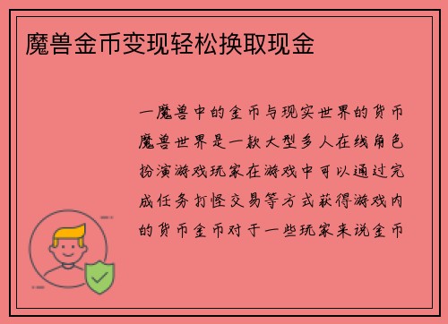 魔兽金币变现轻松换取现金