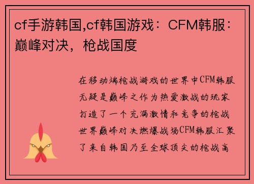 cf手游韩国,cf韩国游戏：CFM韩服：巅峰对决，枪战国度
