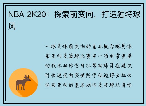 NBA 2K20：探索前变向，打造独特球风