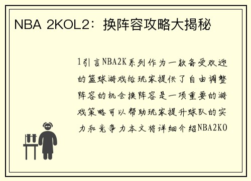 NBA 2KOL2：换阵容攻略大揭秘