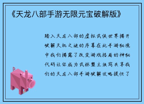 《天龙八部手游无限元宝破解版》