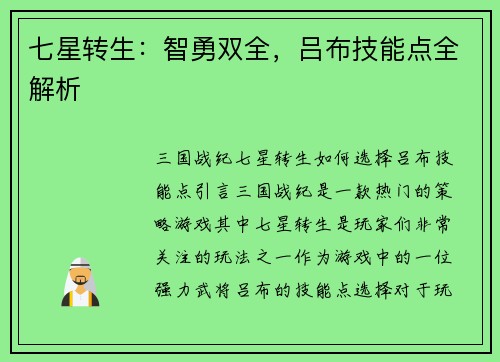 七星转生：智勇双全，吕布技能点全解析