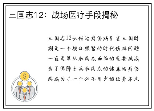 三国志12：战场医疗手段揭秘