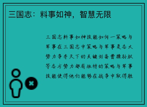 三国志：料事如神，智慧无限
