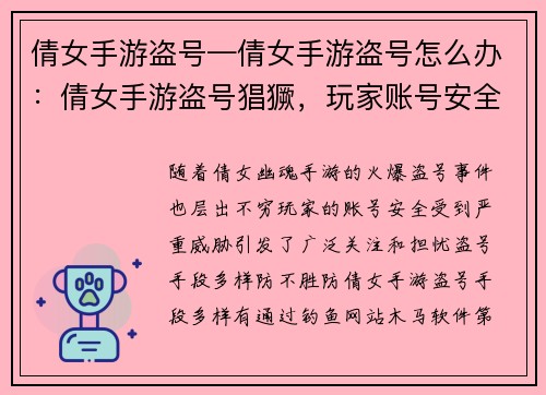 倩女手游盗号—倩女手游盗号怎么办：倩女手游盗号猖獗，玩家账号安全堪忧