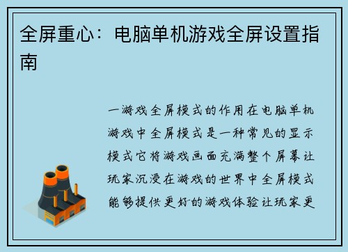 全屏重心：电脑单机游戏全屏设置指南