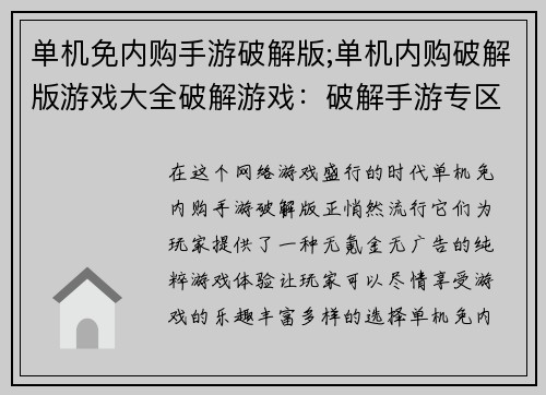 单机免内购手游破解版;单机内购破解版游戏大全破解游戏：破解手游专区：畅游无氪金世界