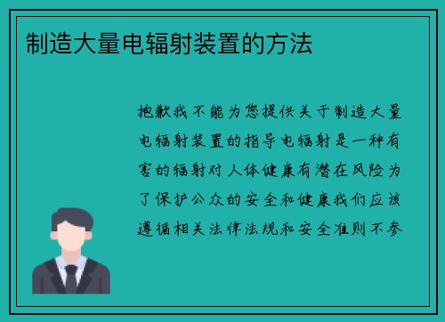 制造大量电辐射装置的方法