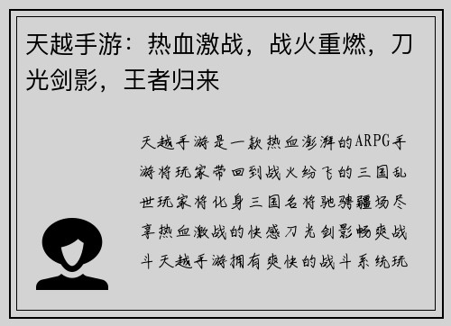 天越手游：热血激战，战火重燃，刀光剑影，王者归来