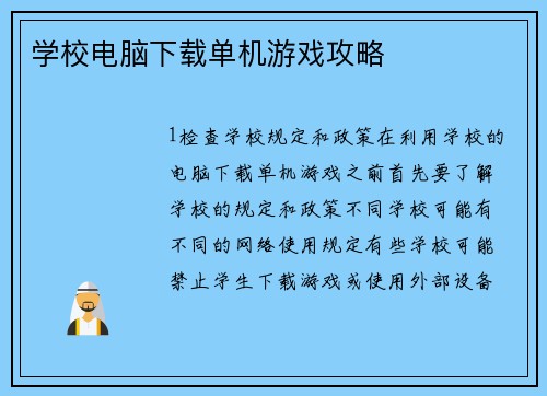 学校电脑下载单机游戏攻略