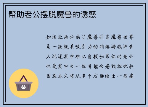 帮助老公摆脱魔兽的诱惑