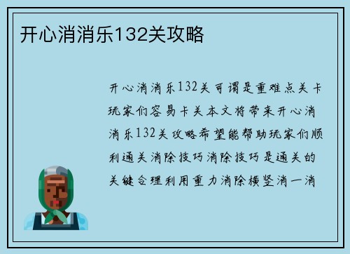 开心消消乐132关攻略