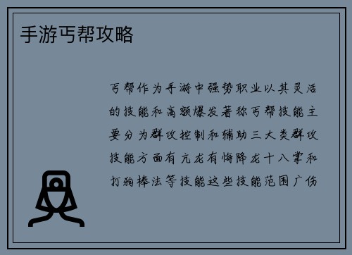 手游丐帮攻略