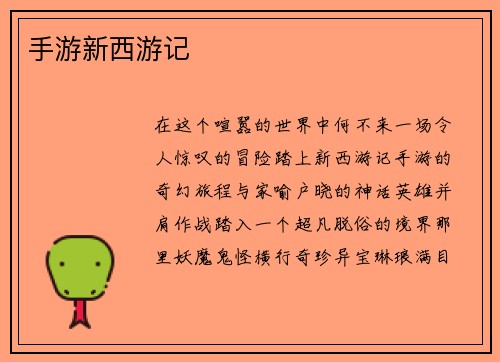 手游新西游记