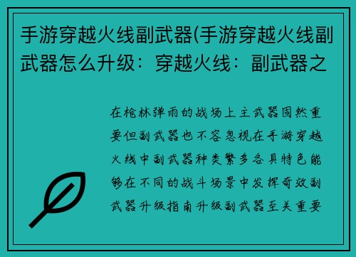 手游穿越火线副武器(手游穿越火线副武器怎么升级：穿越火线：副武器之王，决战火力战场)