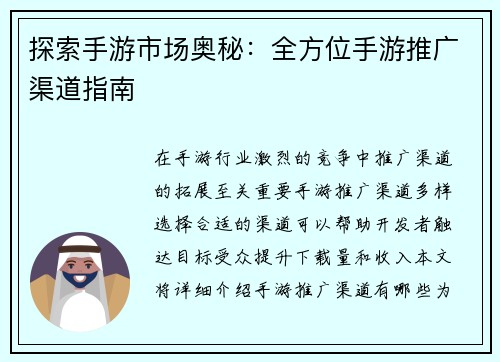 探索手游市场奥秘：全方位手游推广渠道指南