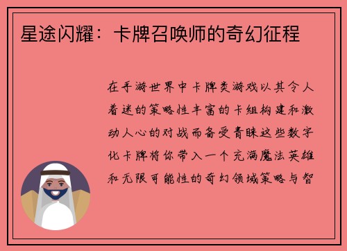 星途闪耀：卡牌召唤师的奇幻征程