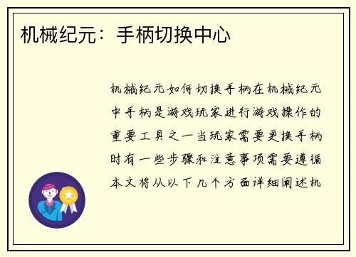 机械纪元：手柄切换中心