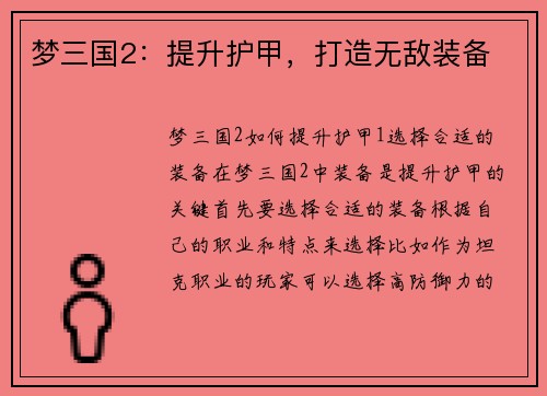 梦三国2：提升护甲，打造无敌装备