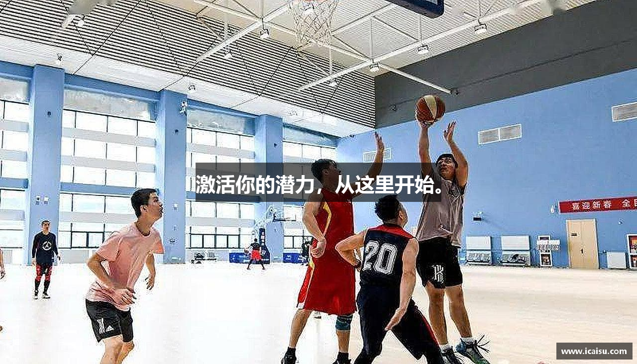 激活你的潜力，从这里开始。