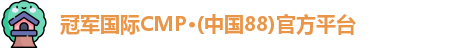 冠军国际CMP·(中国88)官方平台